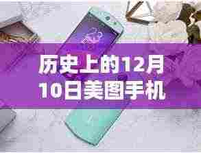 美图手机最新款T8发布,历史性的瞬间回顾