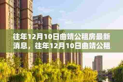 往年12月10日曲靖公租房最新消息详解,申请流程与了解全攻略