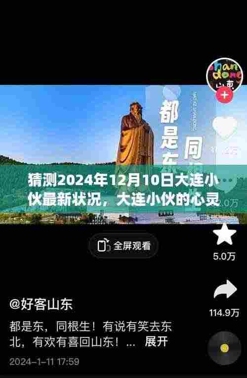 大连小伙的心灵之旅,2024年12月10日的最新状况与宁静探索