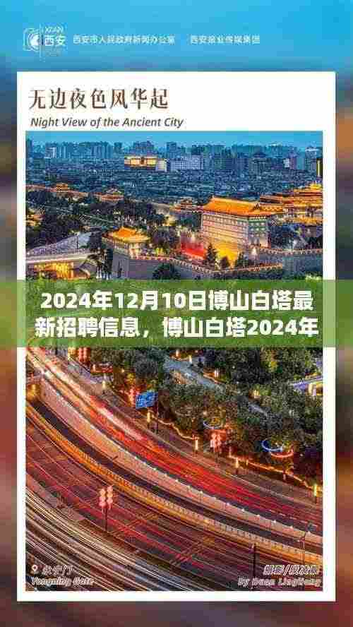 博山白塔最新招聘信息概览(2024年)