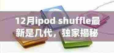 独家揭秘！12月iPod Shuffle最新动态，进化到几代了？小红书热爆揭秘！