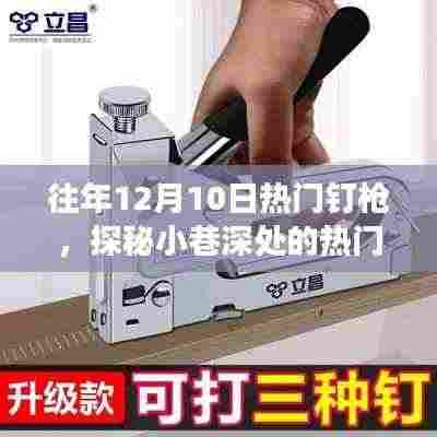 探秘小巷深处的热门钉枪店,揭秘往年12月10日的不凡之旅