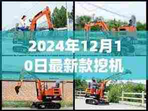 探索自然美景之旅,最新款挖机亮相2024年