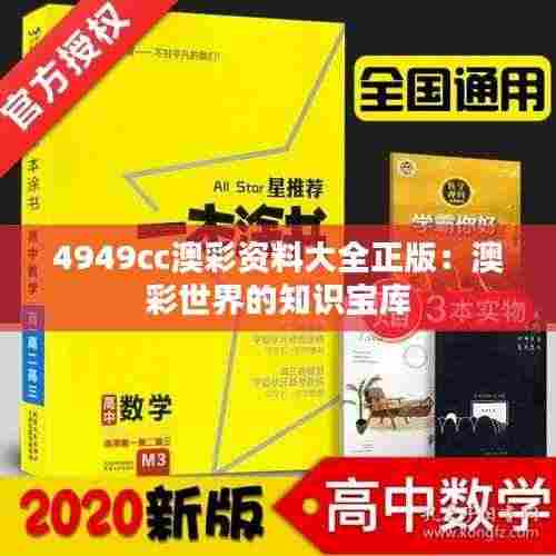 4949cc澳彩资料大全正版:澳彩世界的知识宝库