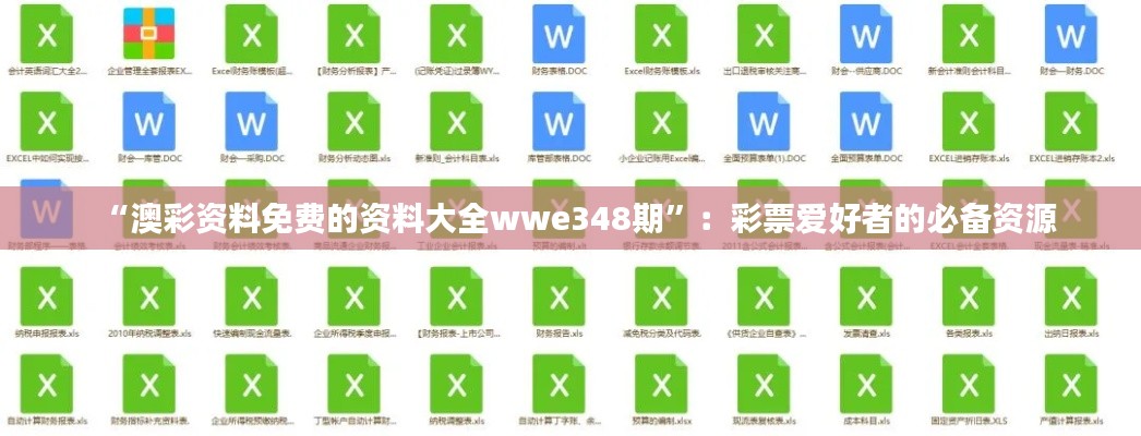 “澳彩资料免费的资料大全wwe348期”:彩票爱好者的必备资源