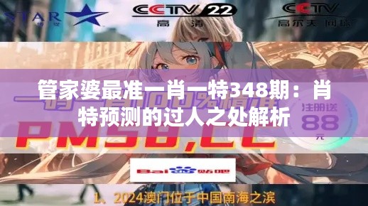 管家婆最准一肖一特348期：肖特预测的过人之处解析