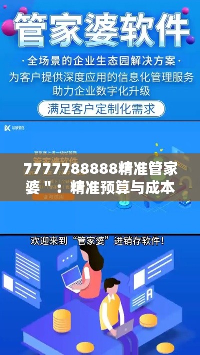 7777788888精准管家婆":精准预算与成本控制的好帮手