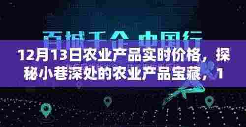 探秘小巷深处的农业产品宝藏，12月13日实时价格揭秘与行情分析