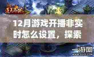 探索自然美景之旅与游戏开播设置指南,非实时设置指南与宁静绿洲的启程