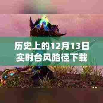 探寻台风路径背后的自然秘境,逆风之旅与历史上的十二月十三日实时台风路径下载之谜