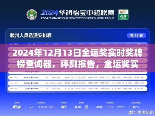 全运奖实时奖牌榜查询器评测报告,开启赛事追踪新时代的里程碑(2024年全运奖牌榜最新动态)
