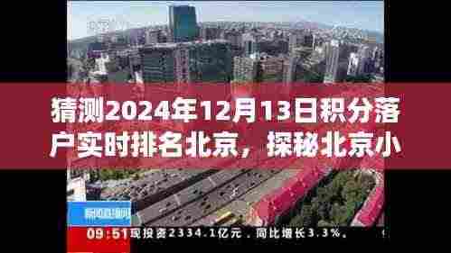 北京积分落户实时排名揭秘与小巷特色小店探秘,2024年落户排名预测与惊喜发现
