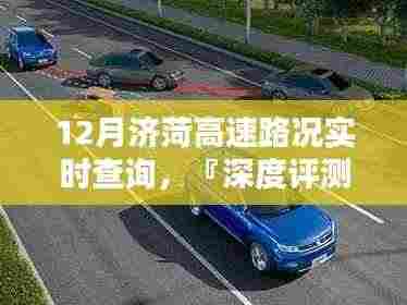 『深度评测』12月济菏高速路况实时查询系统，特性、体验与竞品对比分析