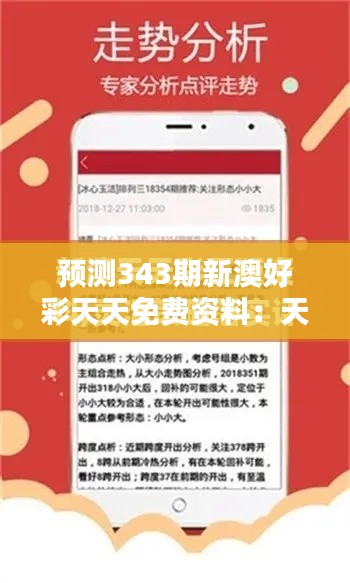 预测343期新澳好彩天天免费资料:天天免费资料在彩票分析中的价值
