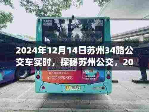 探秘苏州公交,揭秘苏州公交路线实时动态之旅(以苏州公交路线34路为例)