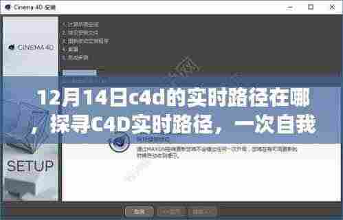 探寻C4D实时路径,自我超越的学习之旅,自信源于知识的力量