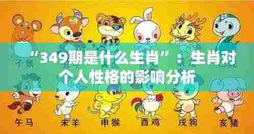 “349期是什么生肖”:生肖对个人性格的影响分析