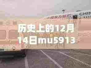 揭秘历史特殊日，MU5913前置航班的自然美景探索之旅纪实报道