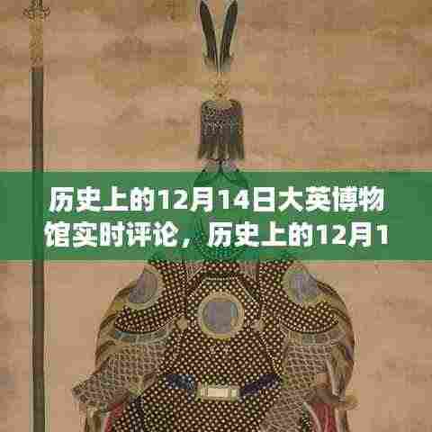 历史上的12月14日,大英博物馆藏品背后的故事与争议揭秘