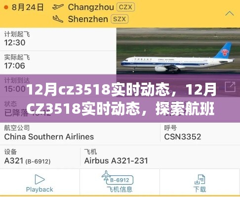探索CZ3518航班,12月实时动态与特色体验