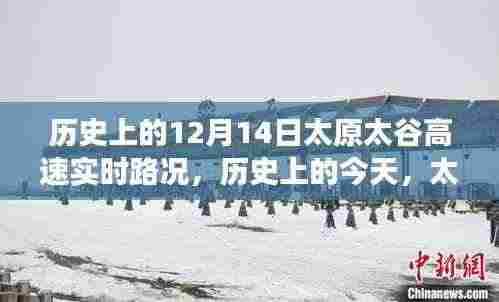 历史上的今天，太原太谷高速实时路况回顾，领略别样旅途体验