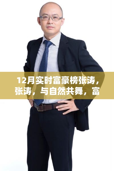 张涛,与自然共舞的心灵探险家,荣登12月实时富豪榜