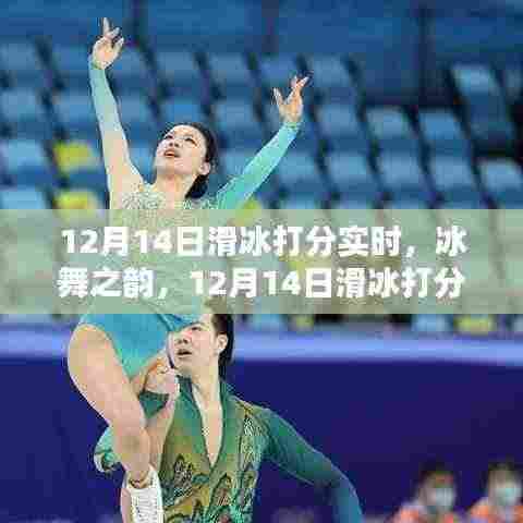 冰舞之韵,12月14日滑冰打分精彩瞬间与深远影响的探索