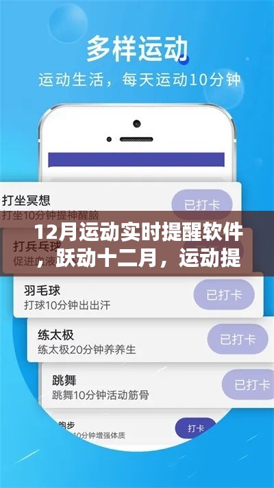 跃动十二月,运动实时提醒软件助你走向自信与成就之路