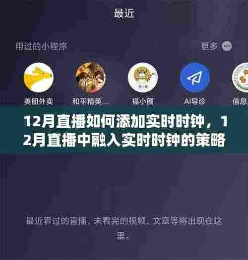 探讨直播中融入实时时钟的策略，必要性、挑战与解决方案（适用于12月直播）