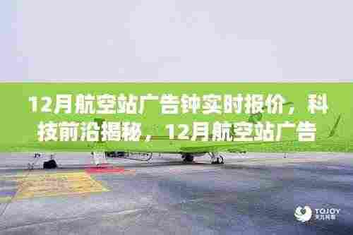 揭秘科技前沿，智能广告钟重塑航空站旅行体验，实时报价助你出行无忧