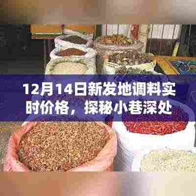 探秘新发地调料王国,12月14日实时价格揭秘