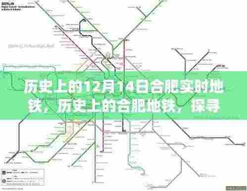 探寻合肥地铁历史变迁,十二月十四日的实时地铁发展脉络
