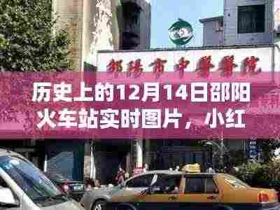 小红书风格穿越时光,邵阳火车站历史上的12月14日实时图片纪实回顾