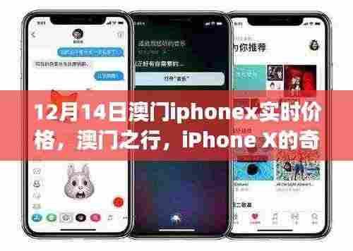 澳门iPhone X奇遇记,12月实时价格与温情之旅