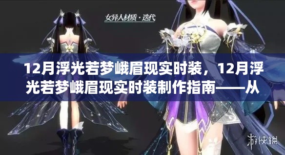 12月浮光若梦峨眉现实时装制作指南,从入门到精通的全方位指南