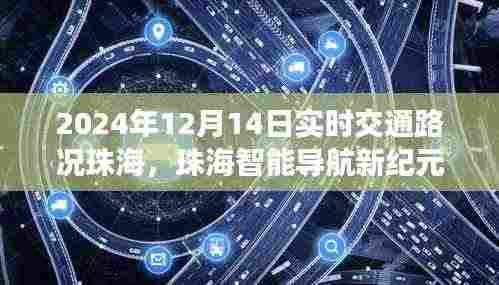 珠海智能导航新纪元,实时交通路况尽在掌控(2024年12月版)
