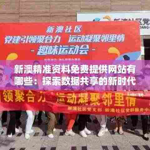 新澳精准资料免费提供网站有哪些:探索数据共享的新时代