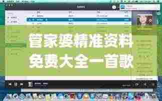 管家婆精准资料免费大全一首歌,前沿评估说明_macOS5.651