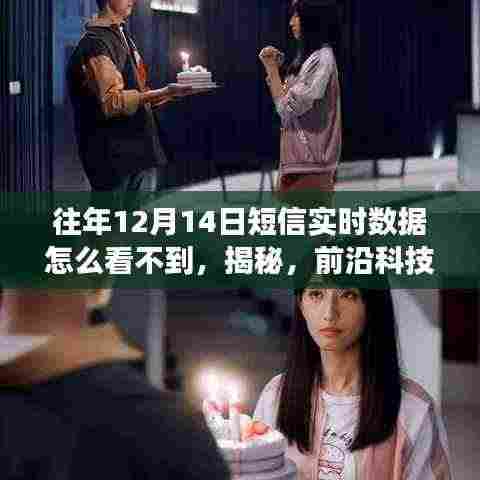 揭秘,前沿科技助你穿越时空,实时掌握往年12月14日短信数据,不再错过任何信息!