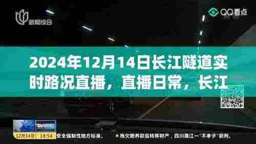 长江隧道温情时光,爱的陪伴之旅实时直播