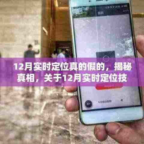 揭秘真相,关于12月实时定位技术的真实性与可靠性探讨