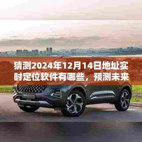 2024年实时定位软件深度评测与预测,地址实时定位软件的未来展望