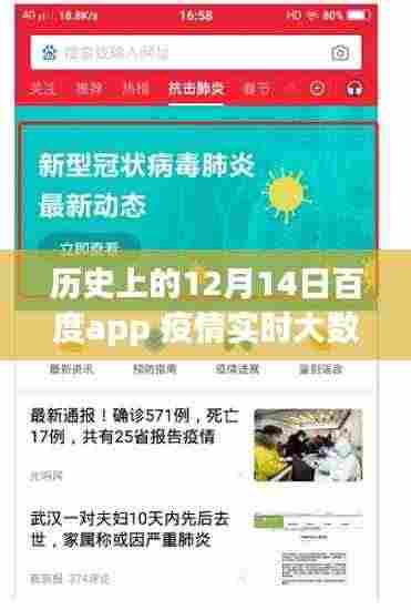 百度APP疫情实时大数据报告，历史上的12月14日，力量与智慧的演变