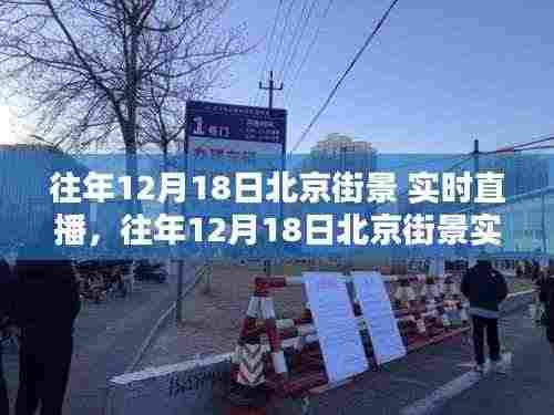 往年12月18日北京街景深度体验与全面评测,实时直播带你领略古都风采