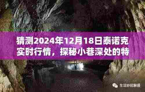 探秘小巷特色小店，预测泰诺克2024年12月18日实时行情揭秘