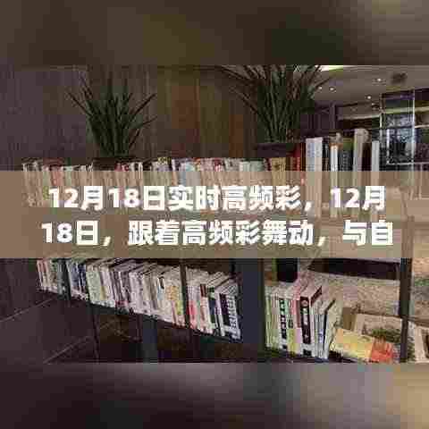 12月18日实时高频彩，舞动心灵之旅，与自然美景共舞