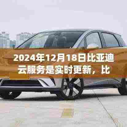 比亚迪云服务实时更新,技术展望与深度解析