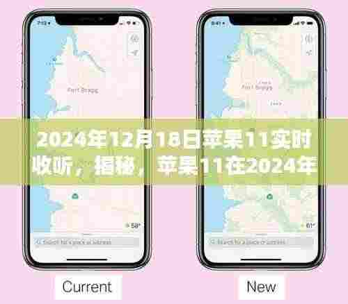 揭秘，苹果11在特定日期的实时收听盛宴，深度解析苹果音频技术趋势（2024年12月18日）
