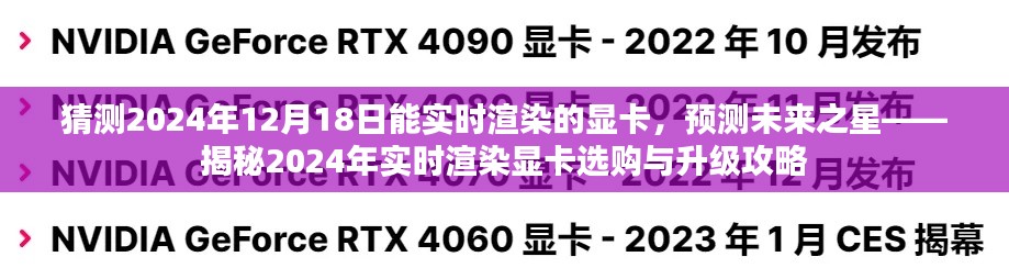 揭秘未来显卡趋势,预测与选购实时渲染显卡攻略(2024年展望)