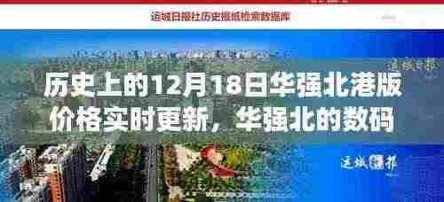 华强北数码奇迹，12月18日港版价格实时更新背后的励志故事